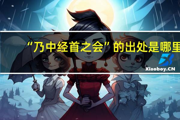 “乃中经首之会”的出处是哪里