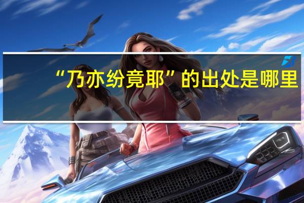 “乃亦纷竟耶”的出处是哪里