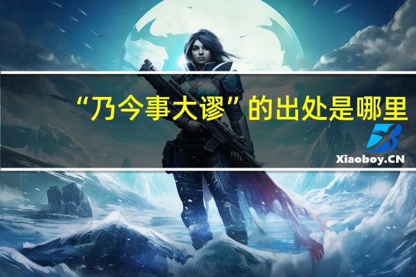 “乃今事大谬”的出处是哪里