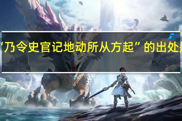 “乃令史官记地动所从方起”的出处是哪里