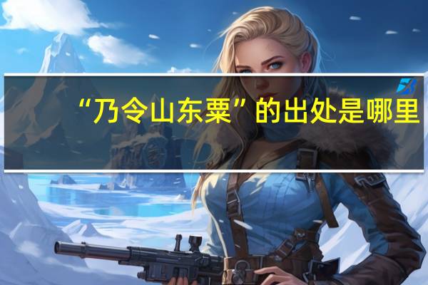 “乃令山东粟”的出处是哪里