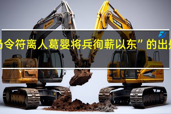 “乃令符离人葛婴将兵徇蕲以东”的出处是哪里