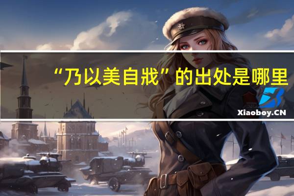 “乃以美自戕”的出处是哪里