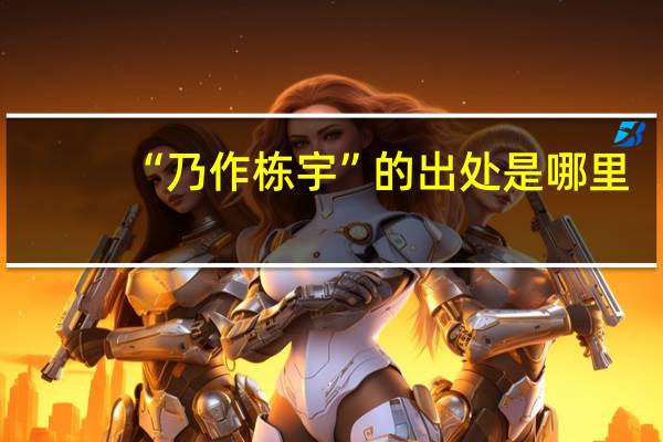 “乃作栋宇”的出处是哪里