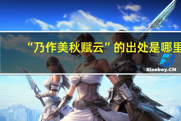 “乃作美秋赋云”的出处是哪里