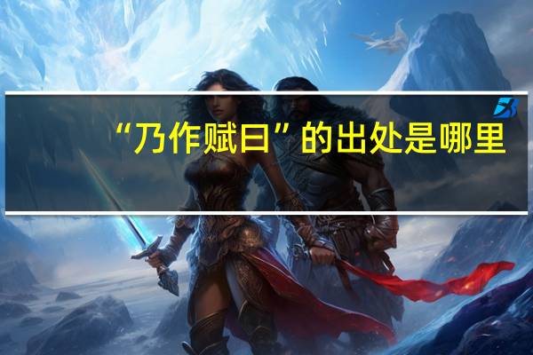 “乃作赋曰”的出处是哪里