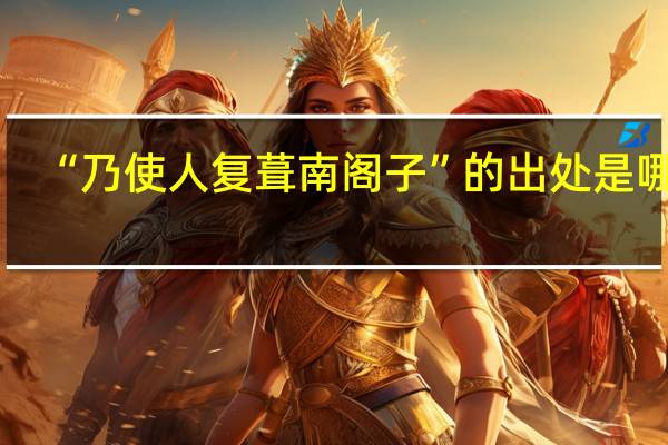 “乃使人复葺南阁子”的出处是哪里