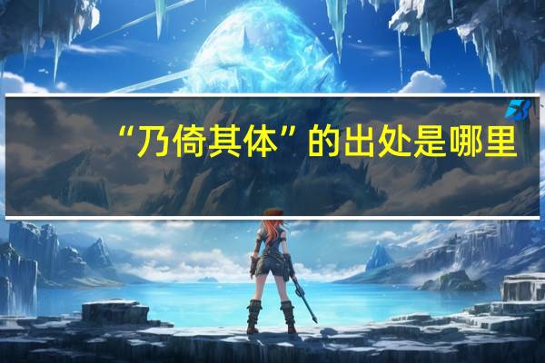 “乃倚其体”的出处是哪里