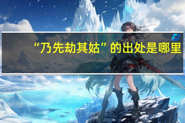 “乃先劫其姑”的出处是哪里