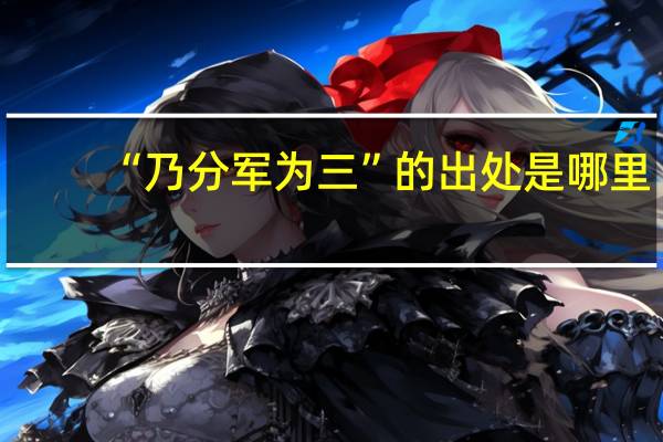 “乃分军为三”的出处是哪里