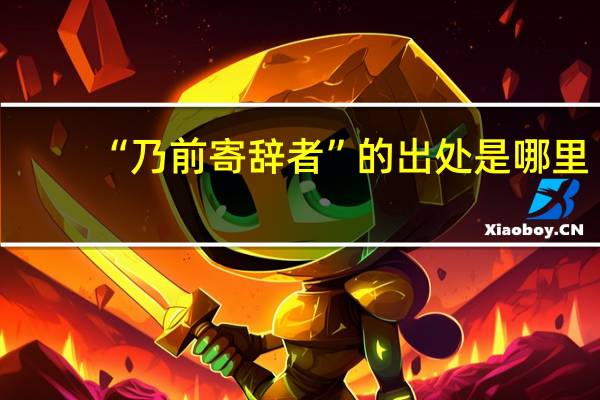 “乃前寄辞者”的出处是哪里