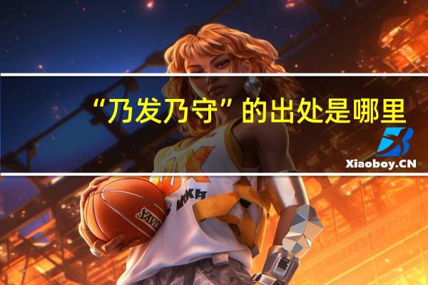 “乃发乃守”的出处是哪里