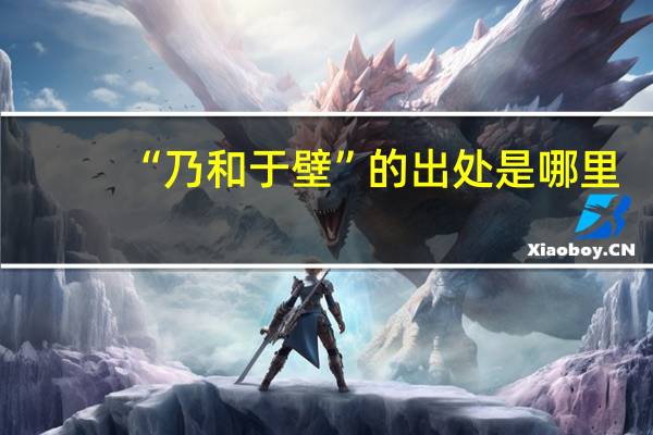 “乃和于壁”的出处是哪里