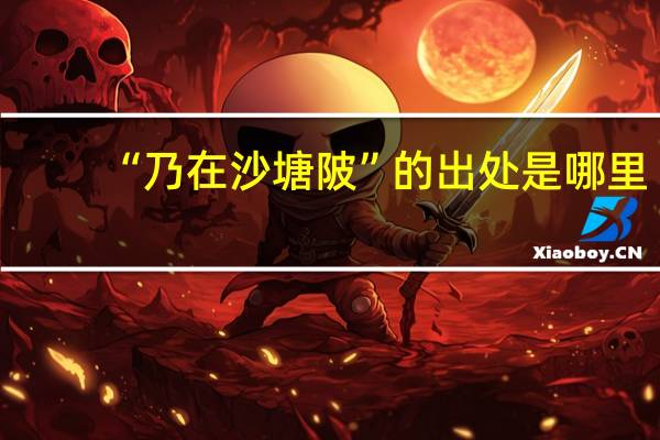 “乃在沙塘陂”的出处是哪里