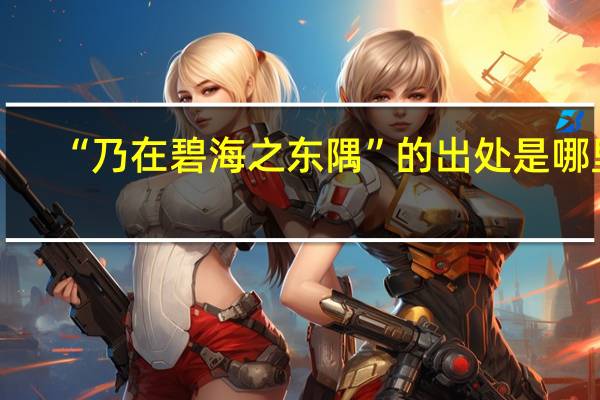“乃在碧海之东隅”的出处是哪里