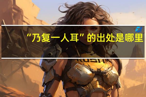 “乃复一人耳”的出处是哪里