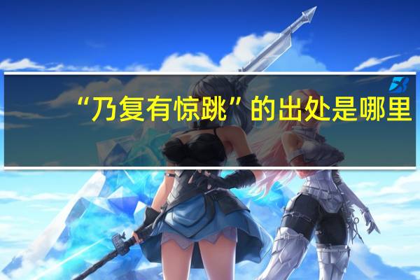 “乃复有惊跳”的出处是哪里