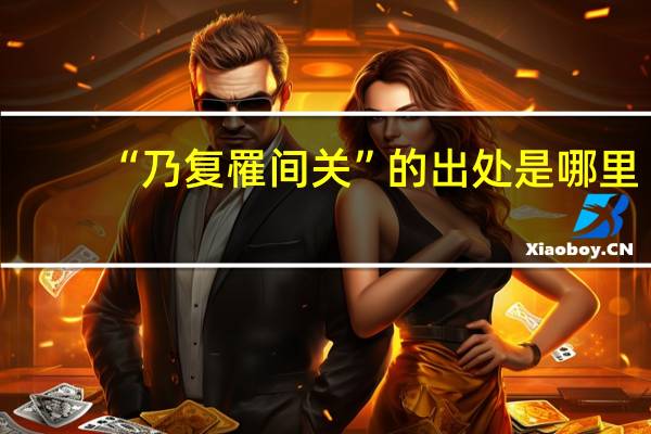 “乃复罹间关”的出处是哪里