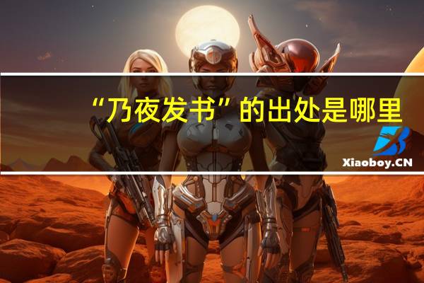 “乃夜发书”的出处是哪里