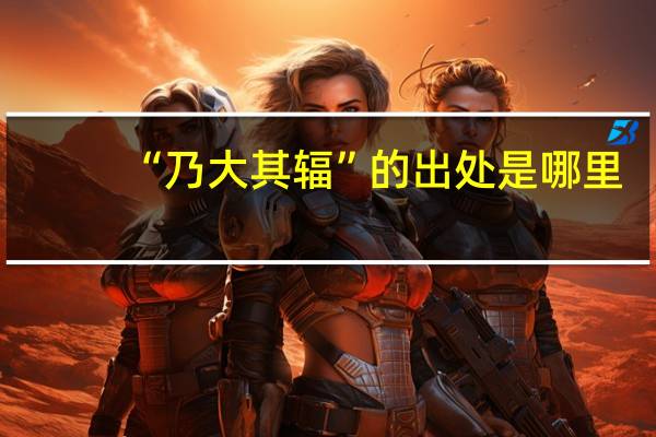 “乃大其辐”的出处是哪里