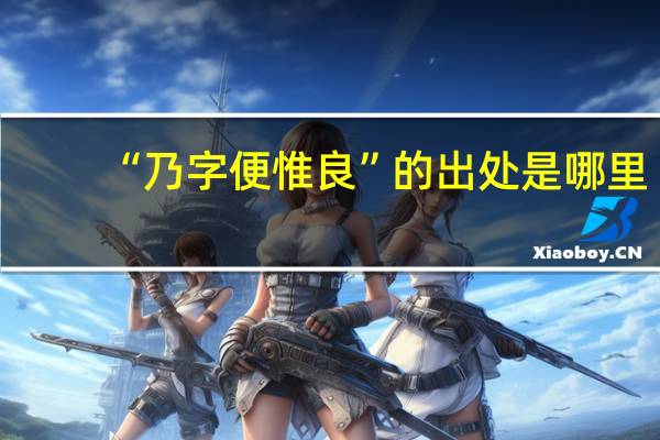 “乃字便惟良”的出处是哪里