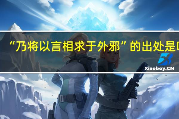 “乃将以言相求于外邪”的出处是哪里