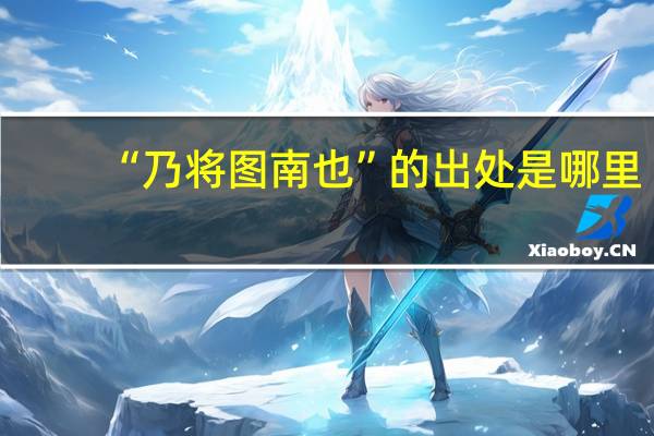 “乃将图南也”的出处是哪里