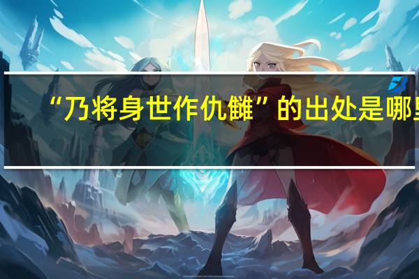 “乃将身世作仇雠”的出处是哪里
