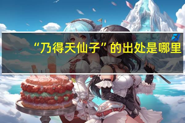 “乃得天仙子”的出处是哪里