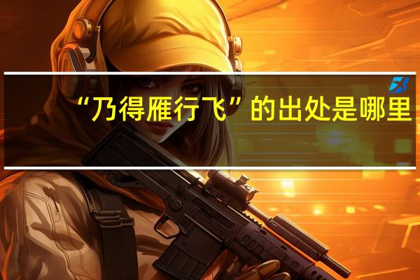 “乃得雁行飞”的出处是哪里