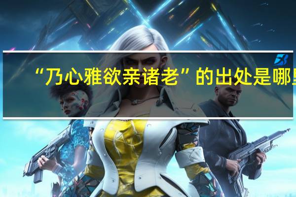 “乃心雅欲亲诸老”的出处是哪里