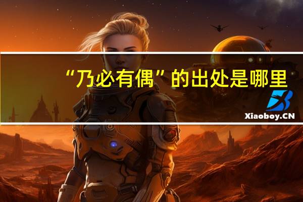 “乃必有偶”的出处是哪里