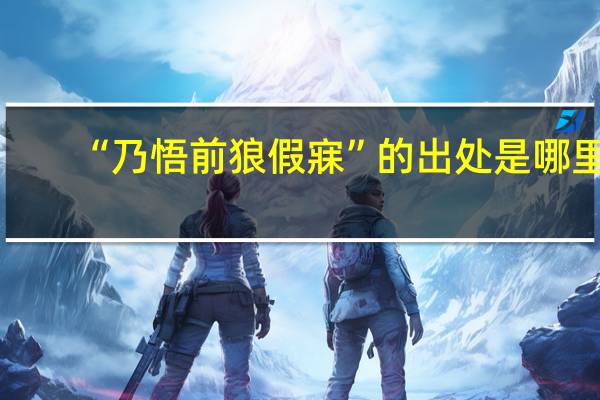 “乃悟前狼假寐”的出处是哪里