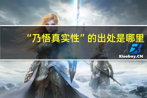 “乃悟真实性”的出处是哪里