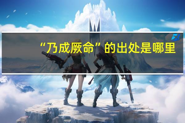 “乃成厥命”的出处是哪里