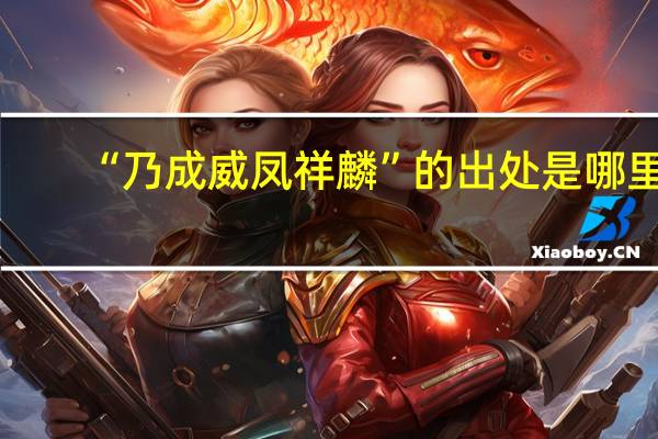 “乃成威凤祥麟”的出处是哪里