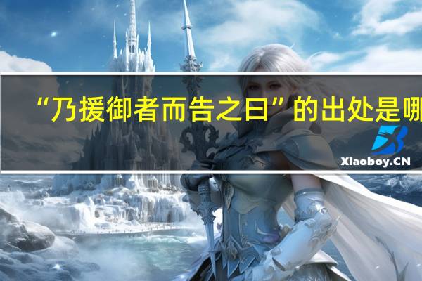 “乃援御者而告之曰”的出处是哪里