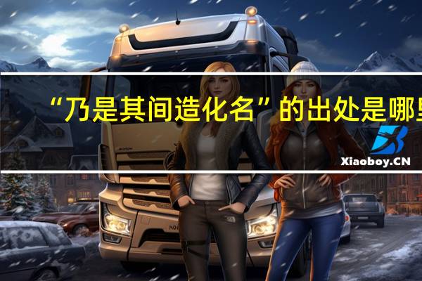 “乃是其间造化名”的出处是哪里