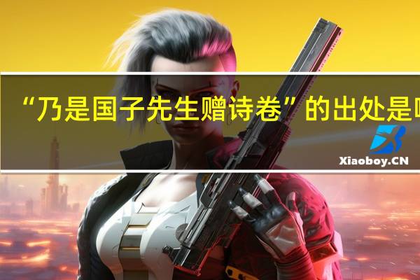 “乃是国子先生赠诗卷”的出处是哪里