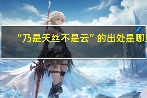 “乃是天丝不是云”的出处是哪里