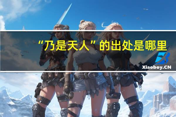 “乃是天人”的出处是哪里