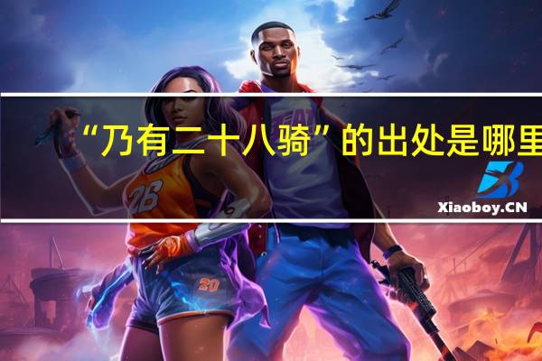 “乃有二十八骑”的出处是哪里