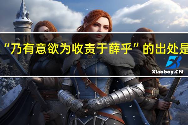“乃有意欲为收责于薛乎”的出处是哪里