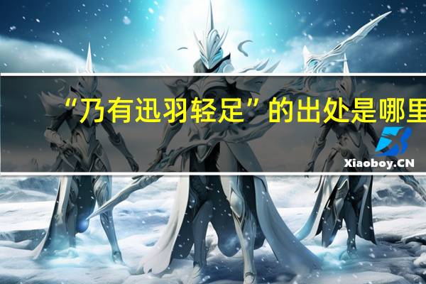 “乃有迅羽轻足”的出处是哪里