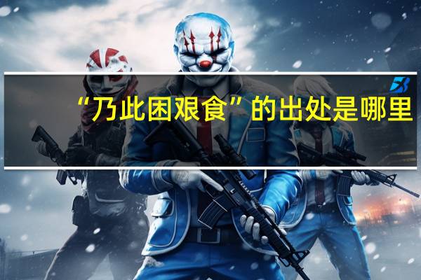 “乃此困艰食”的出处是哪里