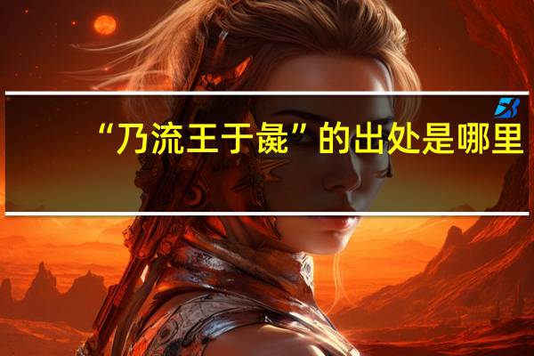 “乃流王于彘”的出处是哪里