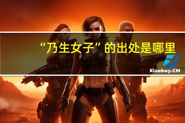 “乃生女子”的出处是哪里