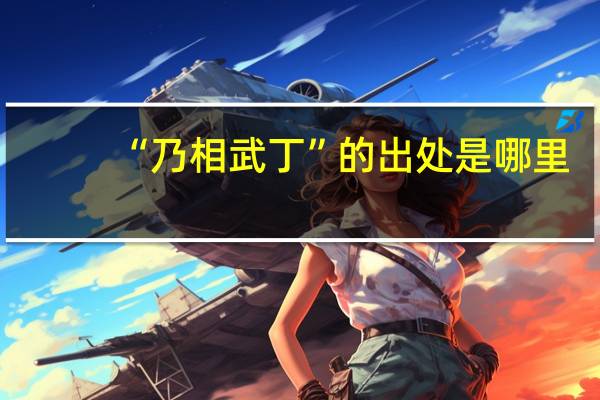 “乃相武丁”的出处是哪里