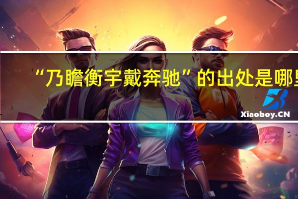 “乃瞻衡宇戴奔驰”的出处是哪里