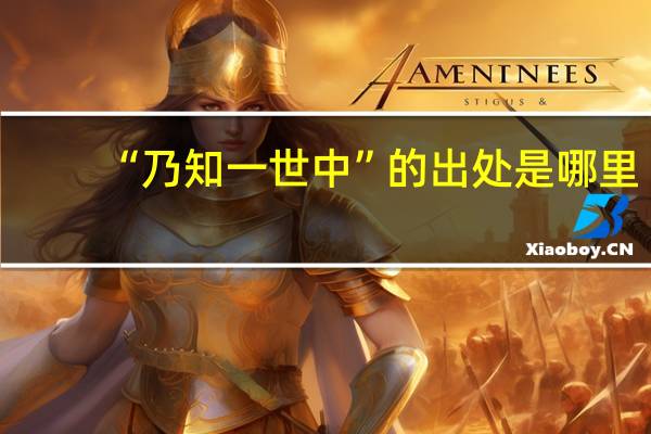 “乃知一世中”的出处是哪里